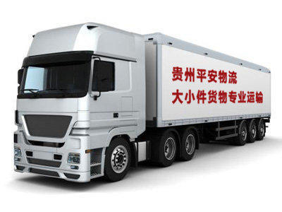 货运代理贵州至全国各地大小件货物运输 长途搬家 厂房搬家